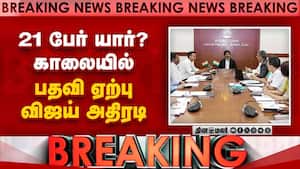 BREAKING அடுத்த பதவி ஏற்பு விழா... விஜய் மெகா சம்பவம் CM Vijay | TN Cabinet expansion BREAKING அடுத்த பதவி ஏற்பு விழா... விஜய் மெகா சம்பவம் CM Vijay | TN Cabinet expansion