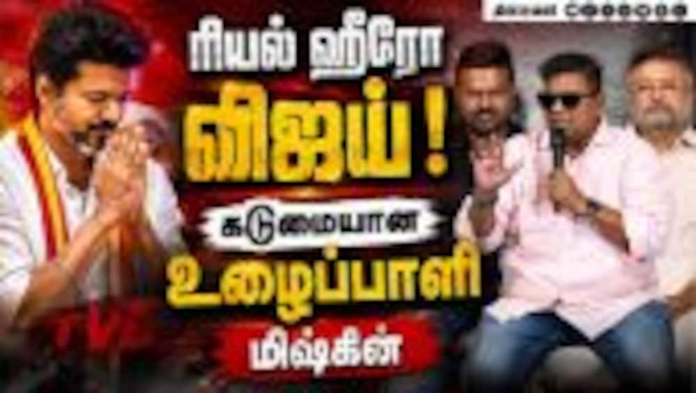 ரியல் ஹீரோ விஜய்! Mysskin Speech CM Vijay Parimala and Co Team Q&A