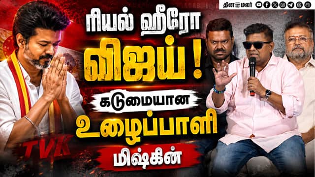 ரியல் ஹீரோ விஜய்! Mysskin Speech CM Vijay Parimala and Co Team Q&A