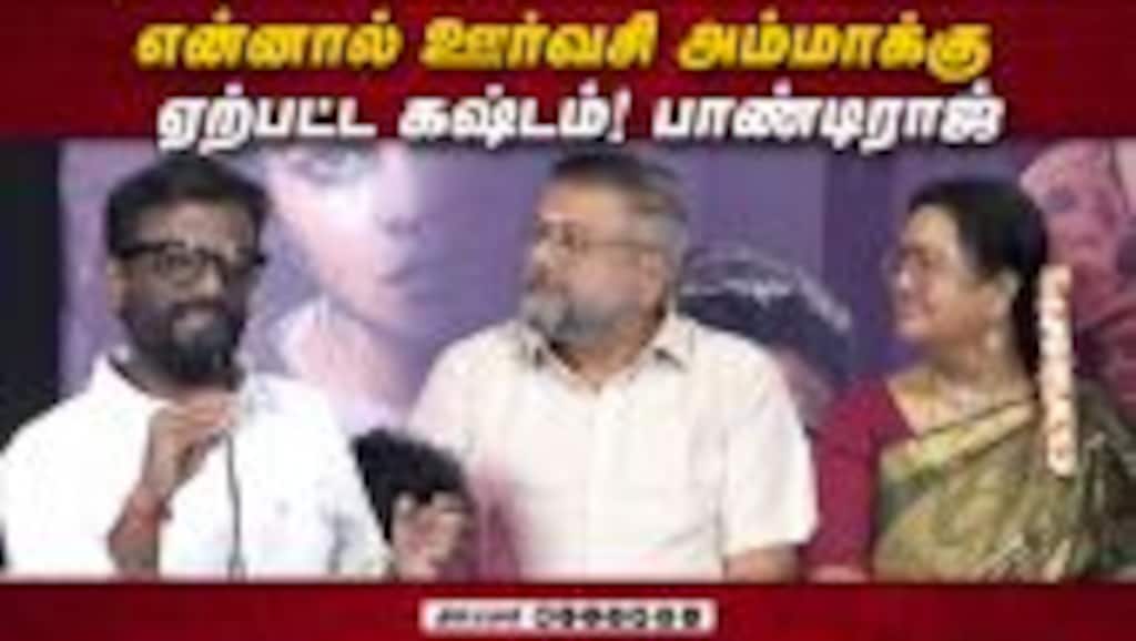 சோகத்துல நடிச்சாங்க Urvashi! Director Pandiraj Speech Parimala and Co Press Meet