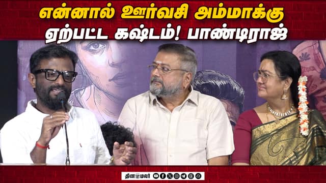 சோகத்துல நடிச்சாங்க Urvashi! Director Pandiraj Speech Parimala and Co Press Meet