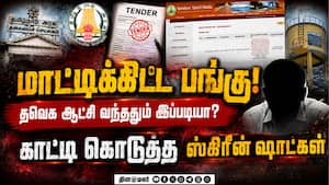 6 மணி நேரத்தில் முடிந்த டெண்டர் - தூக்கியடிக்கப்பட்ட அதிகாரிகள்  