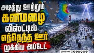 12 மாவட்டத்தில் ஊற்றும் கனமழை... முக்கிய அப்டேட் IMD Chennai  