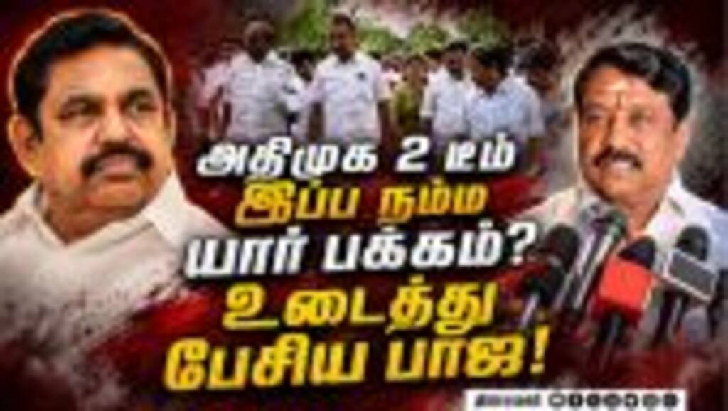அதிமுக பிளவு... முதல்முறை பாஜ உடைத்த உண்மை Nainar Nagendran | ADMK Crisis | EPS vs SPV | TVK Vijay