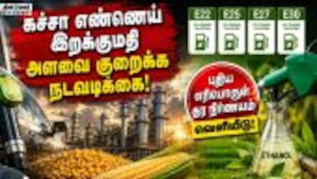 பெட்ரோலுடன் 30 சதவீத எத்தனால் கலப்புக்கு மத்திய அரசு நடவடிக்கை  | Petrol Improt | Ethanol