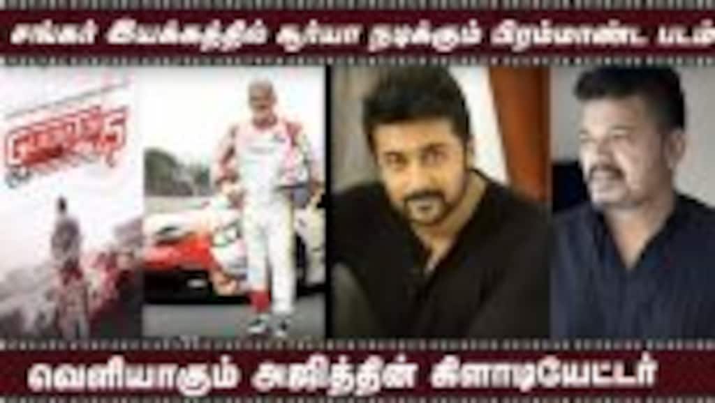 சங்கர் இயக்கத்தில் சூர்யா நடிக்கும் பிரம்மாண்ட படம் | வெளியாகும் அஜித்தின் கிளாடியேட்டர்