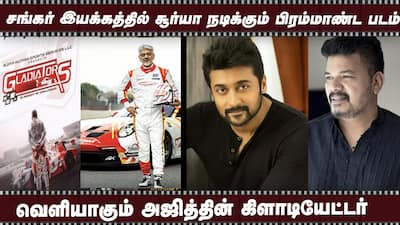 சங்கர் இயக்கத்தில் சூர்யா நடிக்கும் பிரம்மாண்ட படம் | வெளியாகும் அஜித்தின் கிளாடியேட்டர்