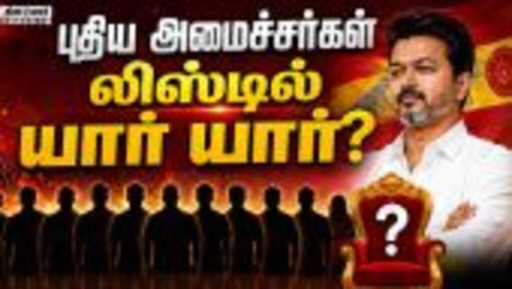 59 ஆண்டுகளுக்கு பின் அமைச்சரவையில் முக்கிய கட்சி | TN Cabinet | CM Vijay | TN Ministers