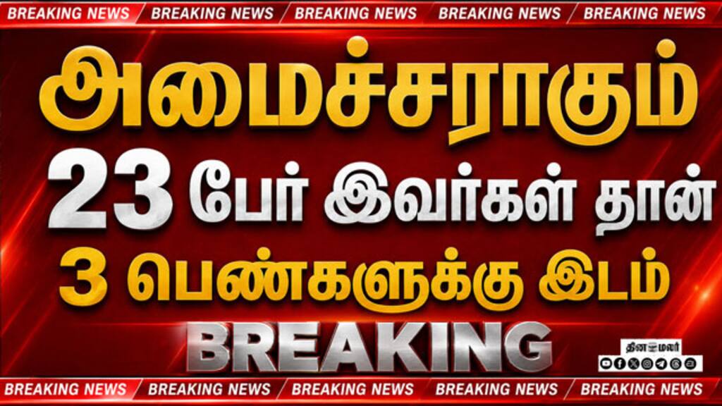 Breaking அமைச்சராகும்  23 பேர் இவர்கள் தான் கவர்னர் மாளிகையின் அதிகார பூர்வ அறிவிப்பு | CM Vijay