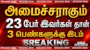 Breaking அமைச்சராகும் 23 பேர் இவர்கள் தான் கவர்னர் மாளிகையின் அதிகார பூர்வ அறிவிப்பு