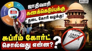 ஜாதிவாரி கணக்கெடுப்பு நடத்த தடை கோரிய வழக்கில் சுப்ரீம் கோர்ட் நிலைப்பாடு என்ன?