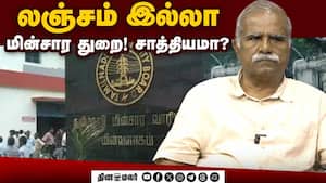 மின் துறையில் ஊழல்!  வெளிச்சம் காட்டுவாரா அமைச்சர் நிர்மல் குமார்?