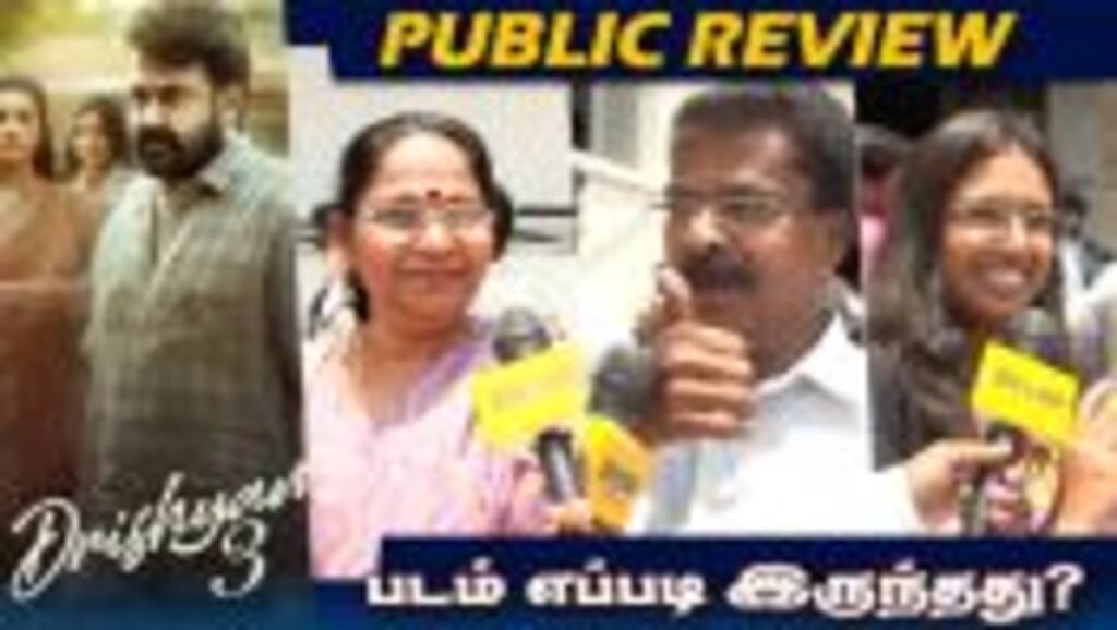 Drishyam 3 Public Review Tamil | Drishyam 3 | Mohanlal | Meena | Drishyam 3 Review