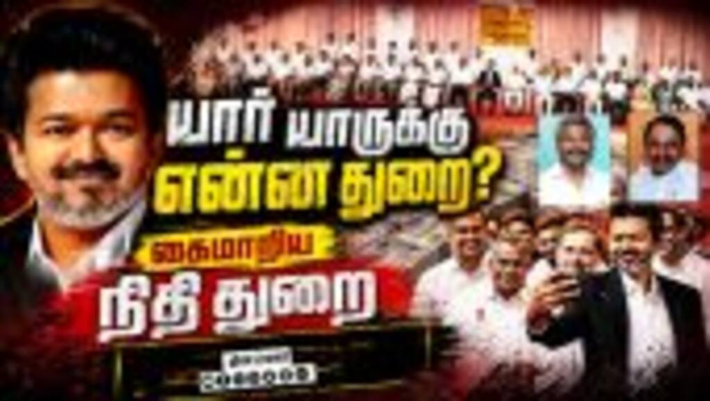 முக்கிய துறைகள் புது முகங்கள் கையில் | TN Govt | New Ministers | CM Vijay | Portfolios