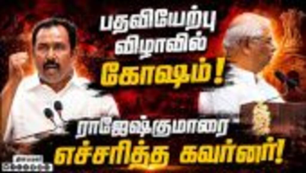 இது உங்க உறுதிமொழியில் சேராது! | Minister Rajeshkumar | Governor Arlekar | TN Cabinet Expansion