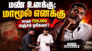 மண் கடத்தல் மாமியா கும்பலிடம் விஏஓ டீல்  