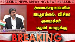 தமிழக அமைச்சரவையில் முதல் முறையாக இடம் Tvk 