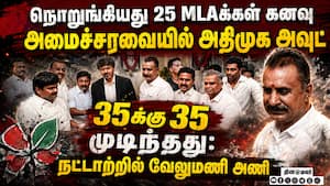 35க்கு 35 முடிந்தது: நட்டாற்றில் வேலுமணி அணி   