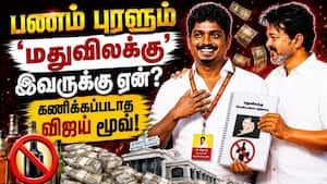 மதுவிலக்கு துறையை வைத்து விஜய் அரசியல் ஆட்டம்  