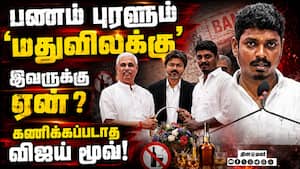 மதுவிலக்கு துறையை வைத்து விஜய் அரசியல் ஆட்டம்  