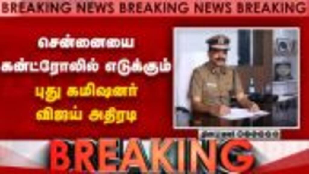 BREAKING சென்னைக்கு புது போலீஸ் கமிஷனர்-விஜய் அதிரடி CM Vijay | Amalraj IPS Chennai COP |