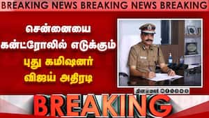 BREAKING சென்னைக்கு புது போலீஸ் கமிஷனர்-விஜய் அதிரடி CM Vijay | Amalraj IPS Chennai COP BREAKING சென்னைக்கு புது போலீஸ் கமிஷனர்-விஜய் அதிரடி CM Vijay | Amalraj IPS Chennai COP