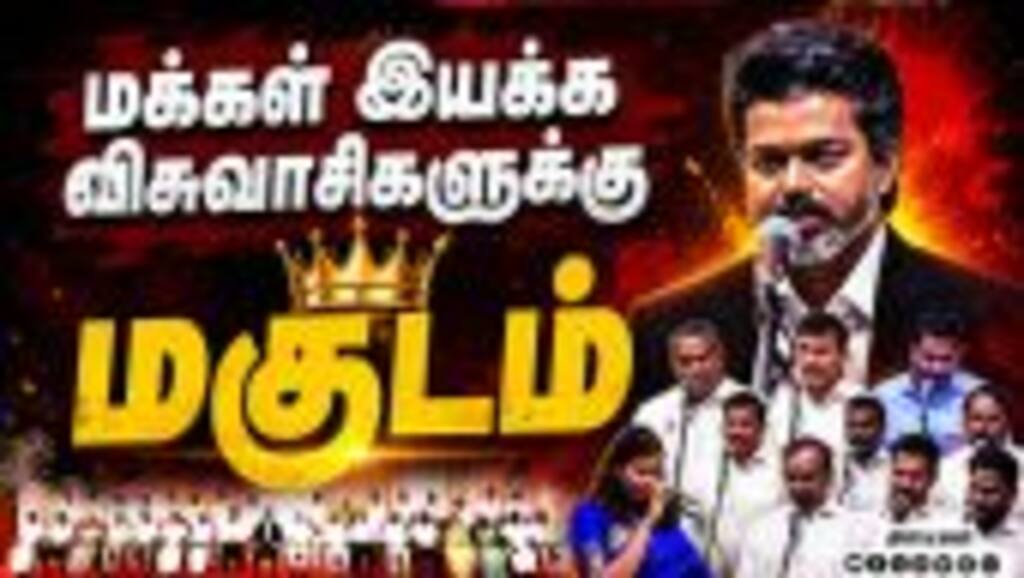 ரசிகர்களை அமைச்சர்களாக்கி அழகு பார்த்த முதல்வர் விஜய்