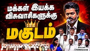 ரசிகர்களை அமைச்சர்களாக்கி அழகு பார்த்த முதல்வர் விஜய்