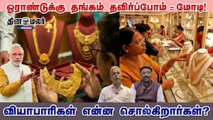 ஓராண்டுக்கு தங்கம் தவிர்ப்போம் - மோடி! வியாபாரிகள் என்ன சொல்கிறார்கள்?