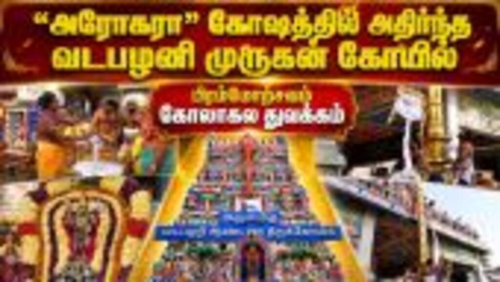 வைகாசி விசாக பிரம்மோற்சவம் வடபழனியில் கொண்டாட்டம் |Vadapalani Murugan Temple |Vaikasi Visakam Festi