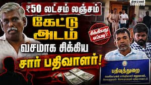 சார் பதிவாளர் அல்லக்கையை தட்டித்துாக்கிய போலீஸ்