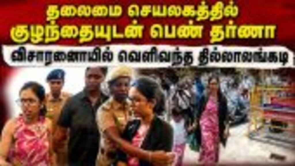 குழந்தையுடன் போராட்டம் நகர மறுத்த பெண்ணால் பரபரப்பு |Chennai Secretariat |Woman Protest |Dharna Pro
