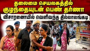 குழந்தையுடன் போராட்டம் நகர மறுத்த பெண்ணால் பரபரப்பு  