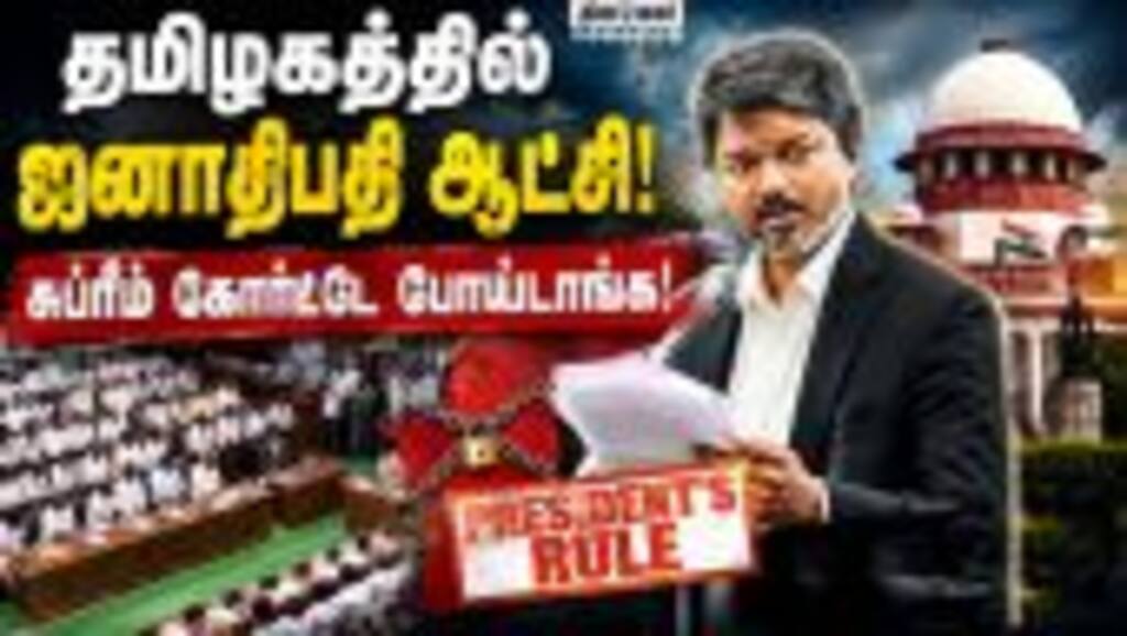 தவெக ஆட்சிக்கு எதிராக அதிர்ச்சி திருப்பம்: சுப்ரீம் கோர்ட்டில் பரபரப்பு | Supreme Court TN Confidenc