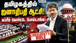 தவெக ஆட்சிக்கு எதிராக அதிர்ச்சி திருப்பம்: சுப்ரீம் கோர்ட்டில் பரபரப்பு | Supreme Court TN Confidenc
