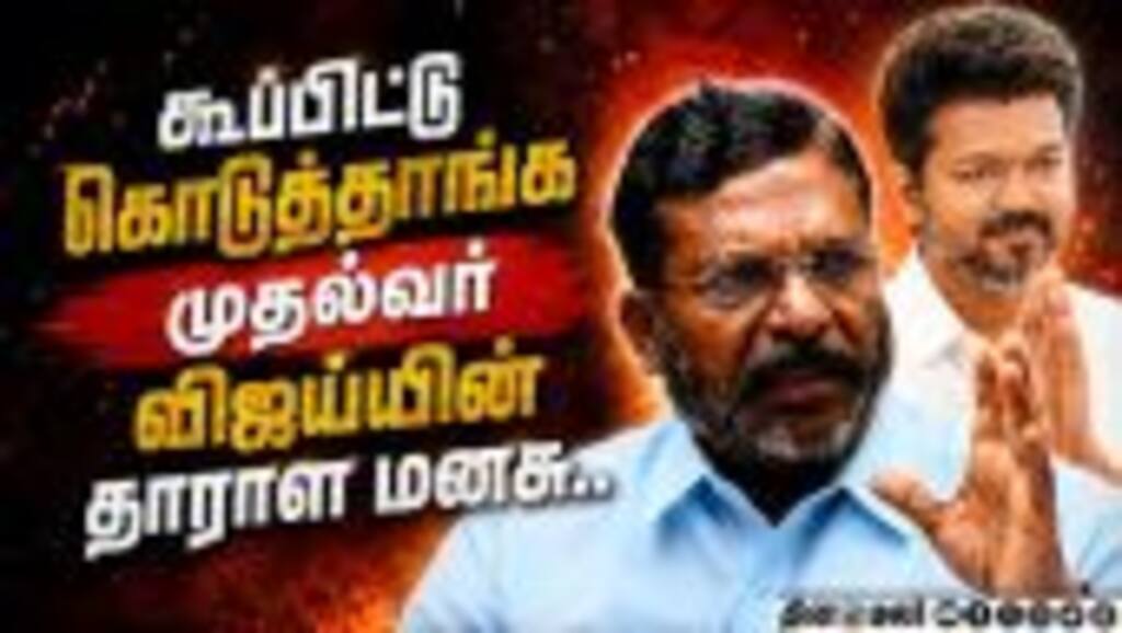 தவெக ஆட்சியில் விசிக பங்கு பெறுவது ஏன்?  Vck| Tirumavalavan| Minister Allocation