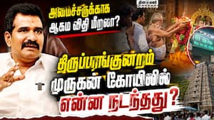 ஐகோர்ட்டே கேள்வி கேட்ட  அமைச்சரின் விவகாரம் Tvk | Tvk govt