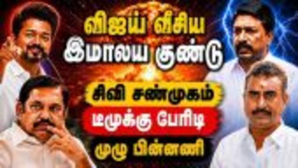 விஜய் பின்வாங்கியது ஏன்? பகீர் ரிப்போர்ட் Vijay vs EPS | ADMK vs TVK | EPS vs CVS SPV | TN Cabinet