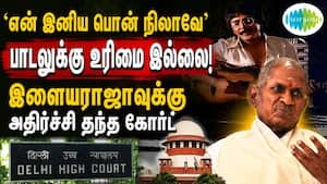 பாடல் காப்புரிமை வழக்கில் டெல்லி ஐகோர்ட் உத்தரவு  