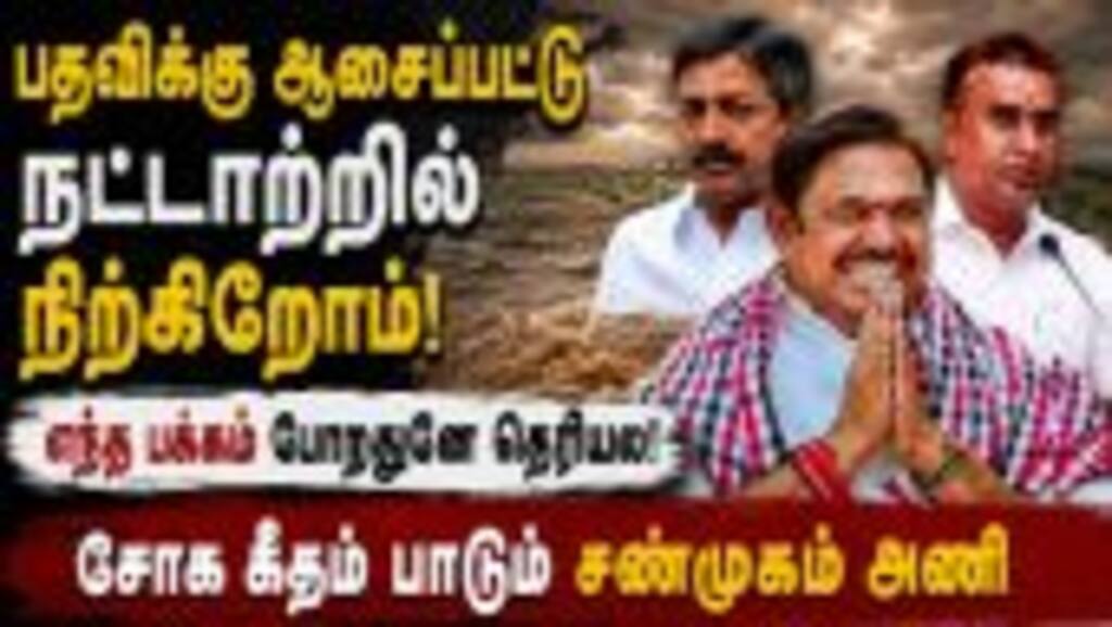 சோகத்தில் சண்முகம் அணி; மகிழ்ச்சியில் இபிஎஸ் | Vijay | EPS | ADMK vs TVK | EPS vs CVS | TN Cabinet