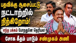 சோகத்தில் சண்முகம் அணி; மகிழ்ச்சியில் இபிஎஸ்  