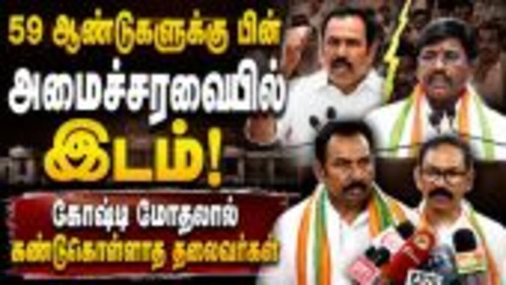 காங்., அமைச்சர்கள் வரவேற்பை புறக்கணித்த கோஷ்டி தலைவர்கள் | CongressMinisters | CM Vijay | TN Cabinet