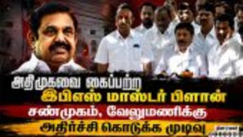 அதிமுகவை கட்டுப்பாட்டுக்குள் கொண்டுவர இபிஎஸ் அதிரடி திட்டம் | EPS  Vs CVS | ADMK Crisis | SPVelumani