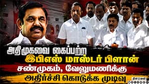 அதிமுகவை கட்டுப்பாட்டுக்குள் கொண்டுவர இபிஎஸ் அதிரடி திட்டம்  