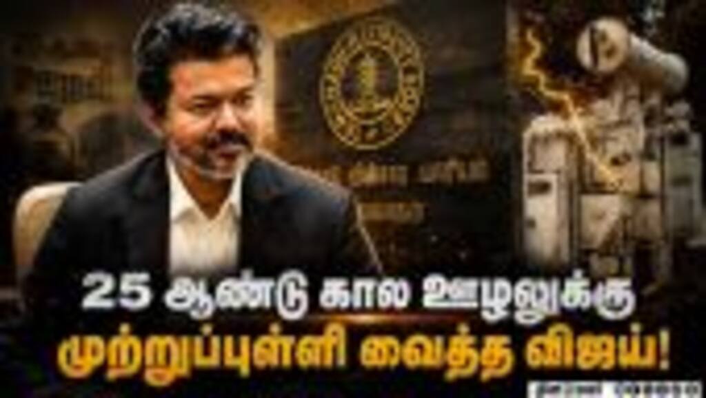 முறைகேடான பார்ட்டி பண்ட் ஒழித்தார் CM விஜய் | CM Vijay | No Corruption | TN Govt | New Change