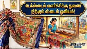 டெக்ஸ்டைல் வளர்ச்சிக்கு துணை நிற்கும் ஸ்டைல் ஓவியம்! டெக்ஸ்டைல் வளர்ச்சிக்கு துணை நிற்கும் ஸ்டைல் ஓவியம்!