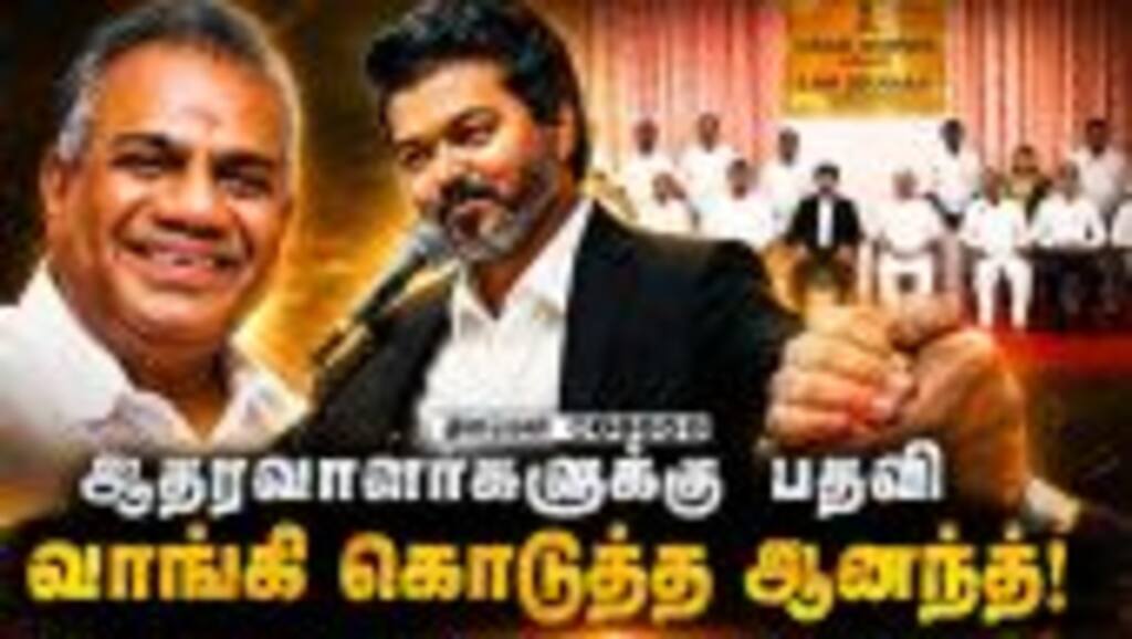 தவெகவில் 4 கோஷ்டிகள்! முந்திய ஆனந்த் | TVK | CM Vijay | N. Anand | New Ministers | TN Govt