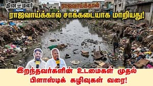 இறந்தவர்களின் உடமைகள் முதல் பிளாஸ்டிக் கழிவுகள் வரை!  சாக்கடையாக மாறிய ராஜவாய்க்கால்