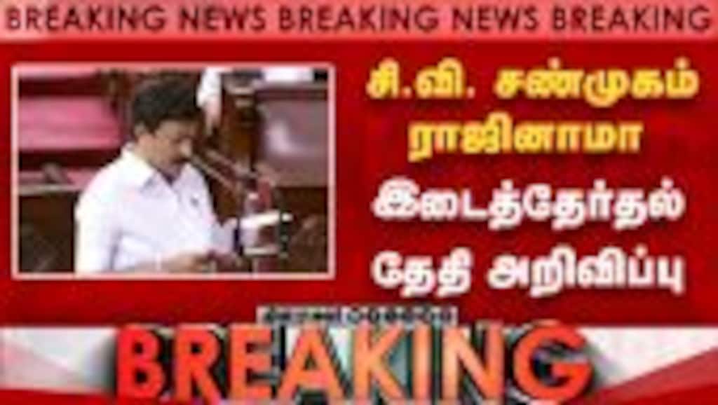 Breaking சி.வி. சண்முகம் ராஜினாமா இடைத்தேர்தல் தேதி அறிவிப்பு | C V Shanmugam |  Rajya Sabha