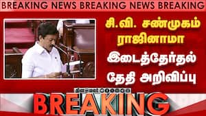 Breaking சி.வி. சண்முகம் ராஜினாமா இடைத்தேர்தல் தேதி அறிவிப்பு  
